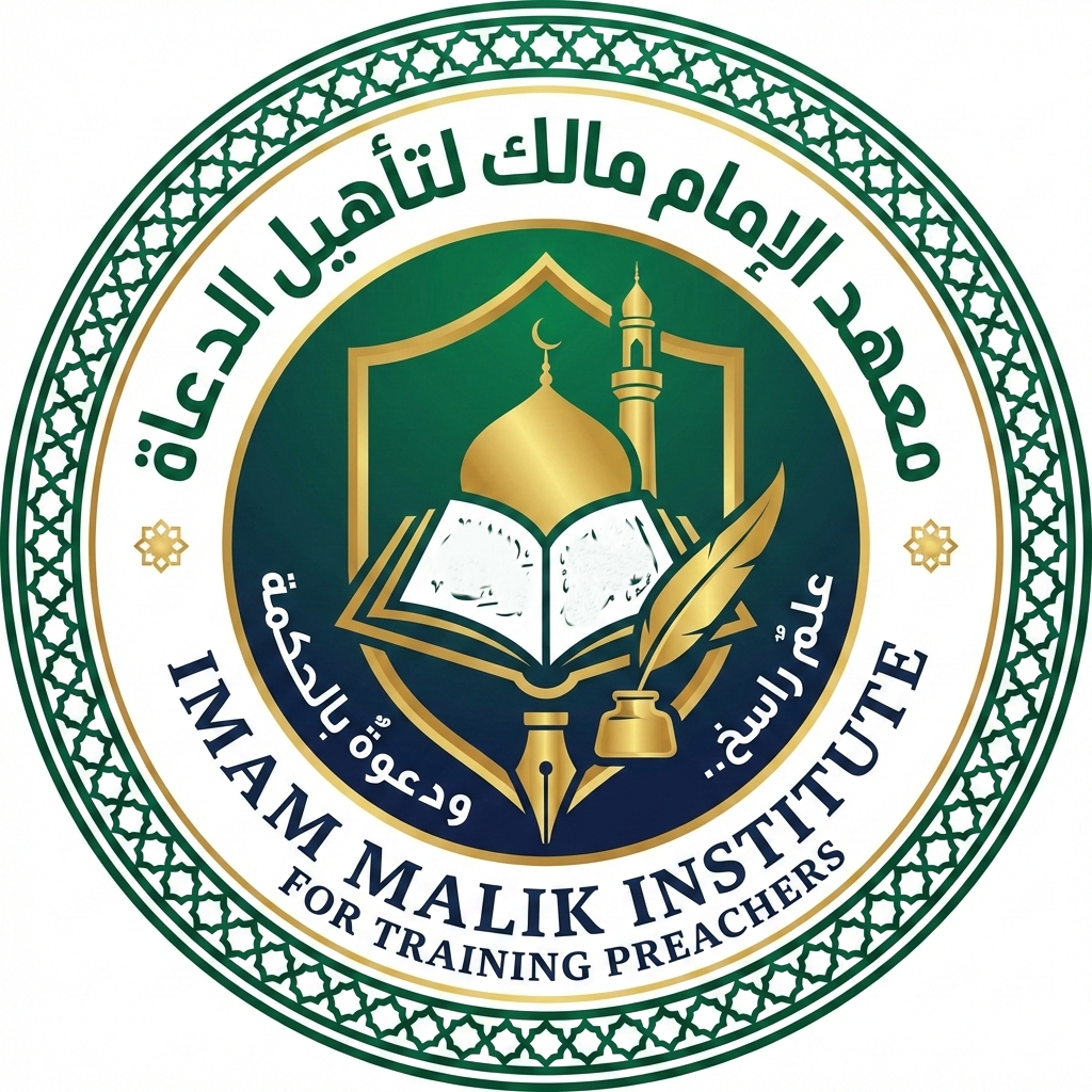 معهد الإمام مالك لتأهيل الدعاة
