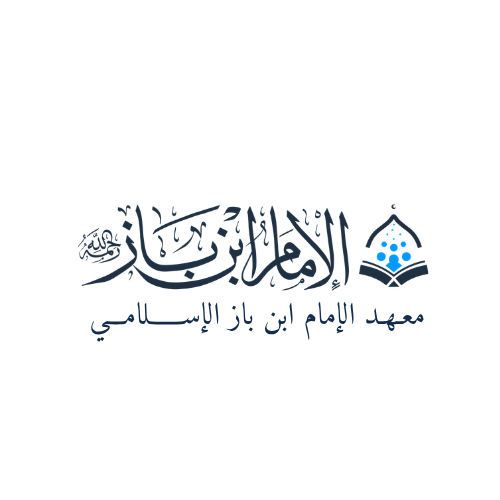 معهد ابن باز الإسلامي